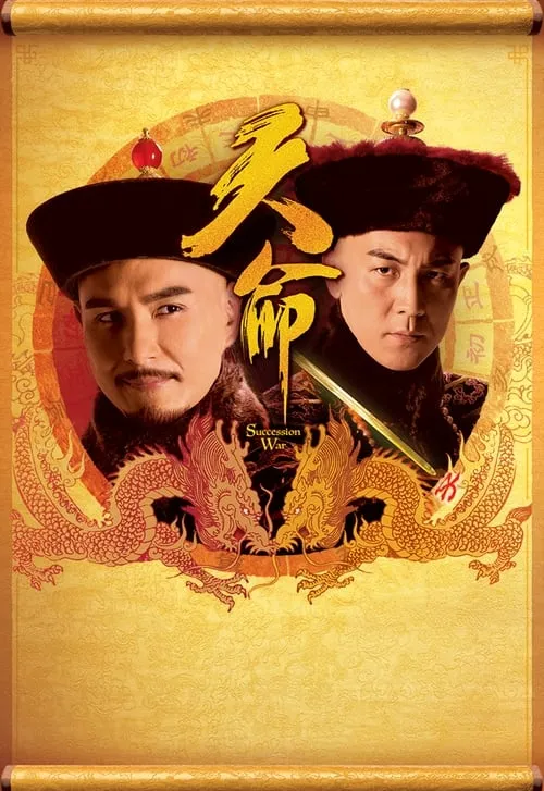 天命 (сериал)