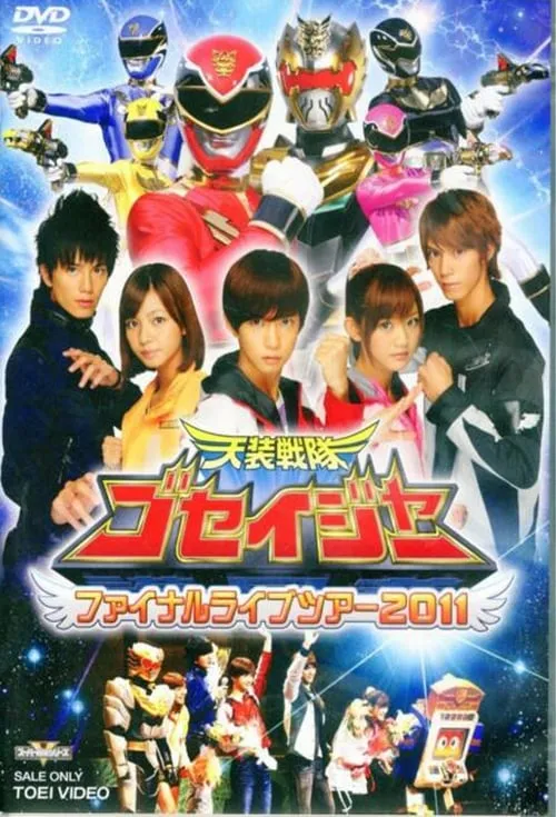 Tensou Sentai Goseiger: Final Live Tour 2011 (movie)