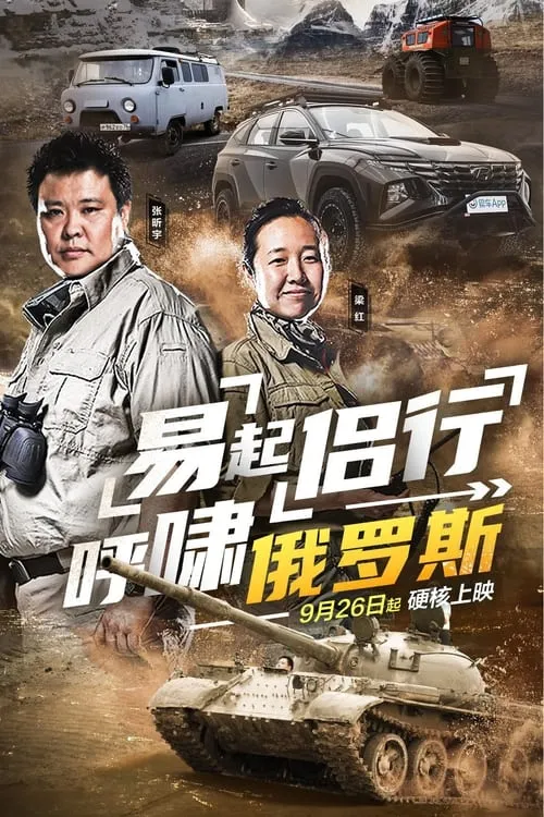 易起侣行.呼啸俄罗斯 (сериал)