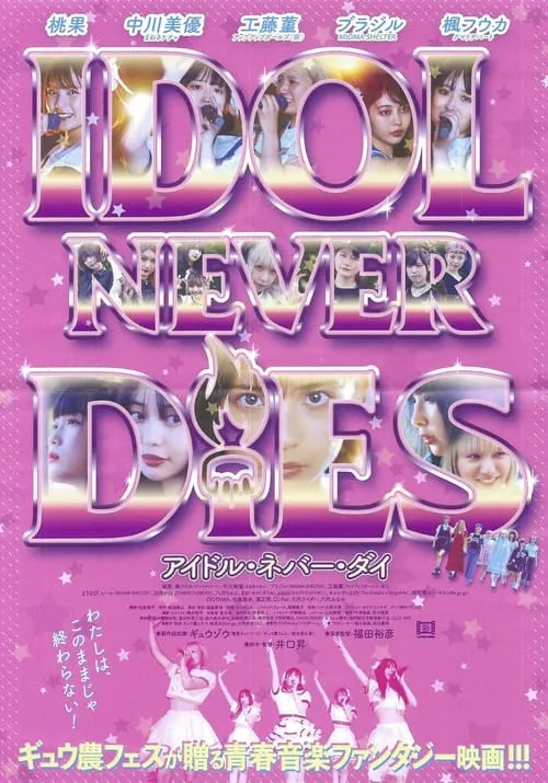 IDOL NEVER DiES (фильм)