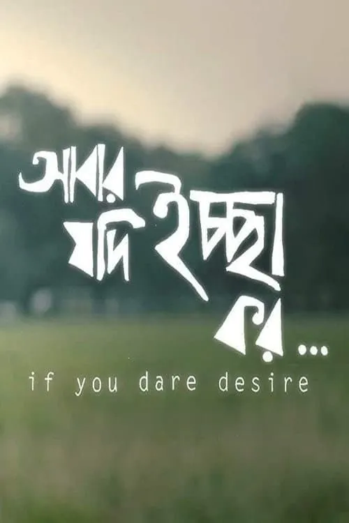 আবার যদি ইচ্ছা কর... (фильм)