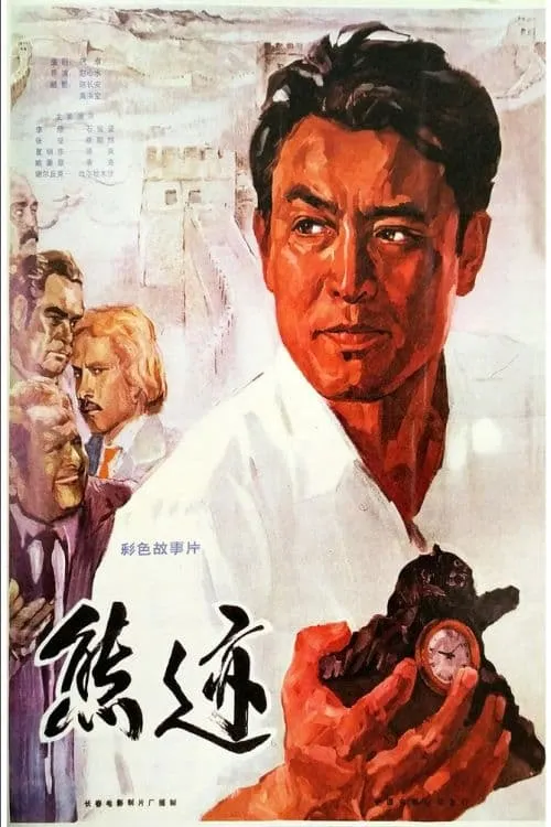 Xiong ji (movie)