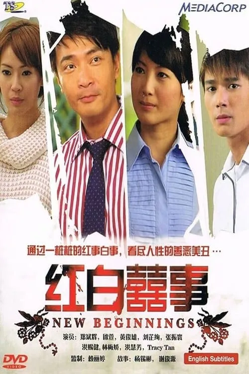 红白囍事 (сериал)