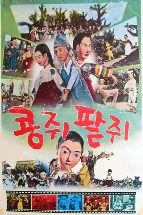 Kongjwi and Patjwi (movie)