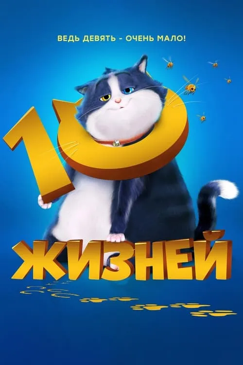 10 жизней (фильм)