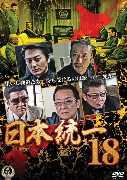 日本統一18 (фильм)