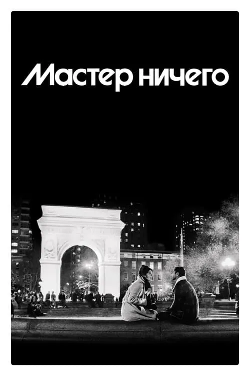 Мастер ничего (сериал)