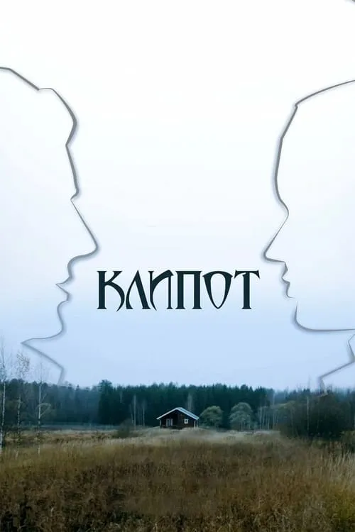 Клипот (сериал)