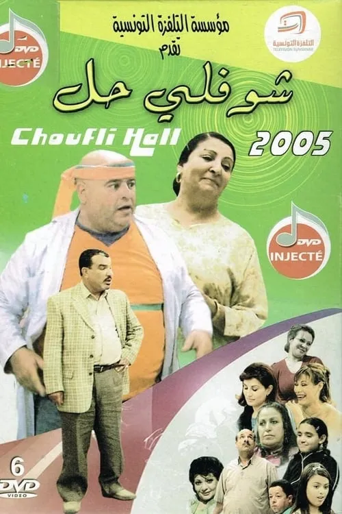 Choufli Hal (series)