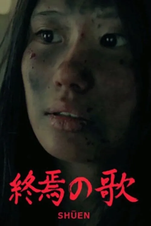 Shuen (movie)