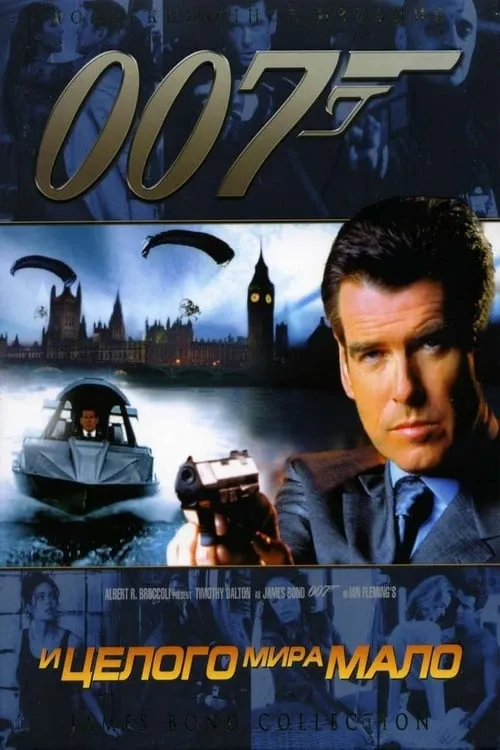 007: И целого мира мало (фильм)