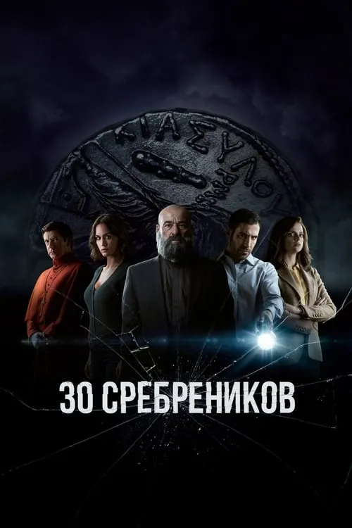 30 сребреников (сериал)