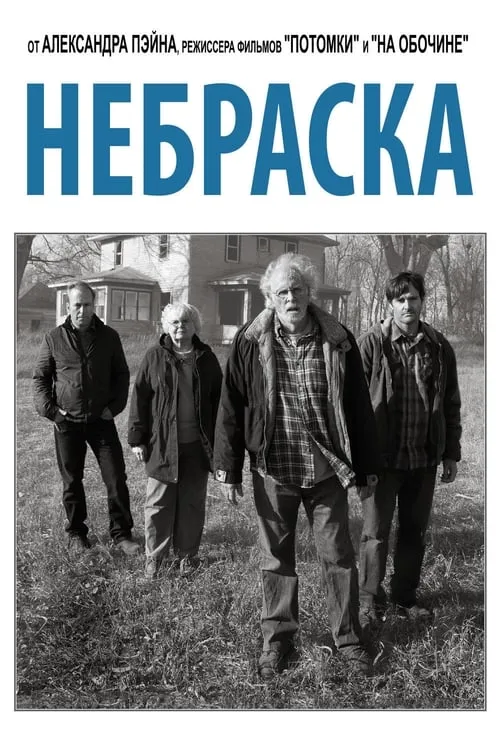 Небраска (фильм)