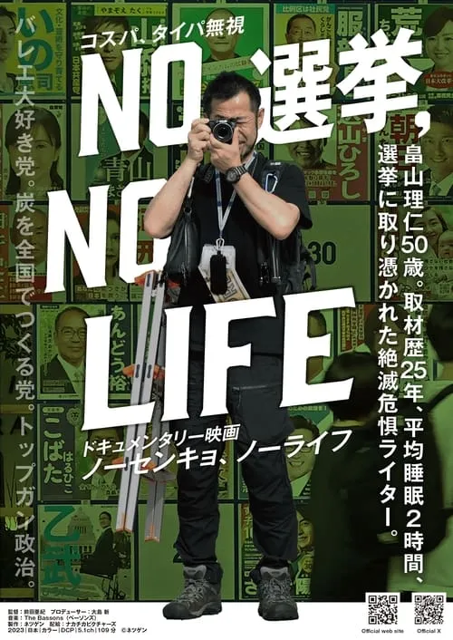 NO 選挙，NO LIFE