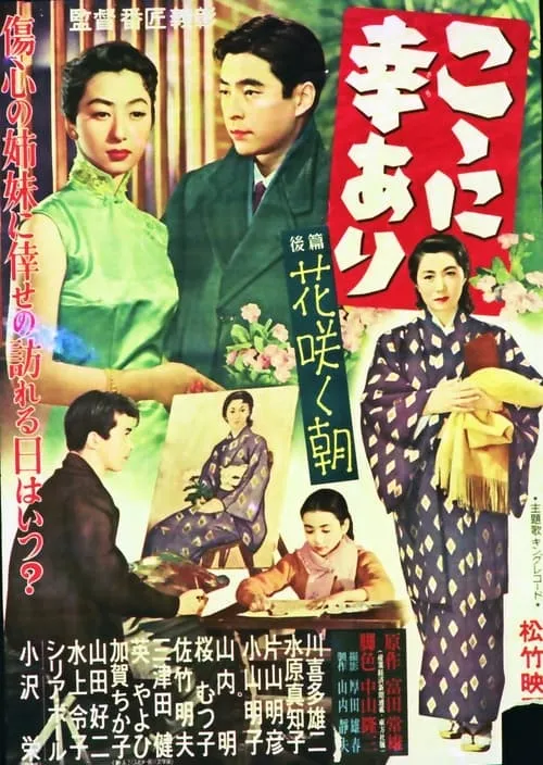 こゝに幸あり・後篇 花咲く朝 (movie)