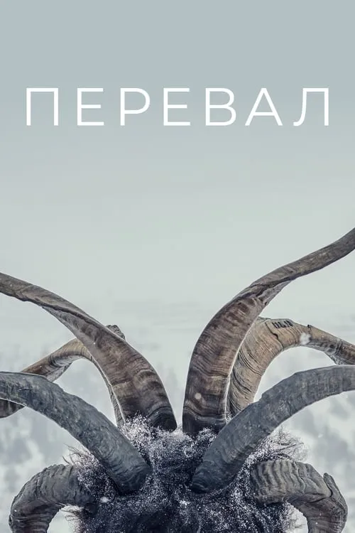 Перевал (сериал)