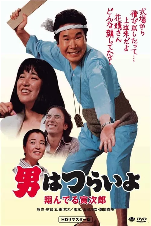 Tora-san, the Matchmaker (movie)