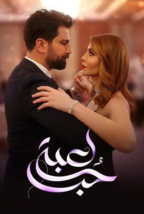 لعبة حب (сериал)