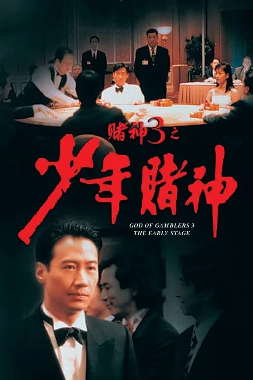 God of Gamblers 3: The Early Stage (movie)