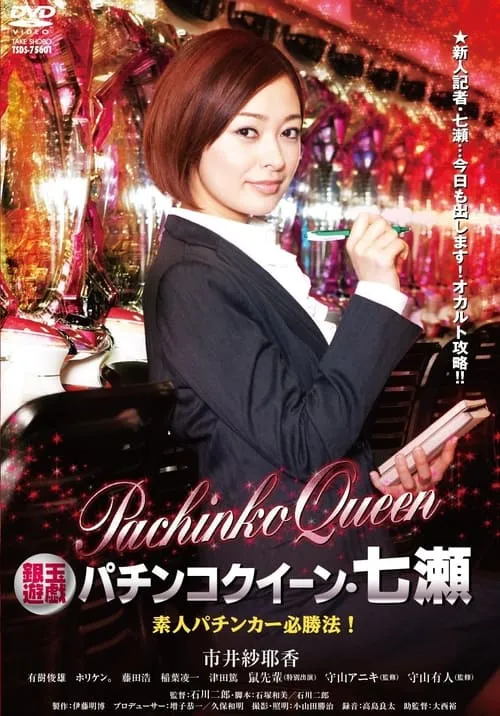 Gintama Yugi Pachinko Queen Nanase Amateur Pachinker Winning Method! (movie)