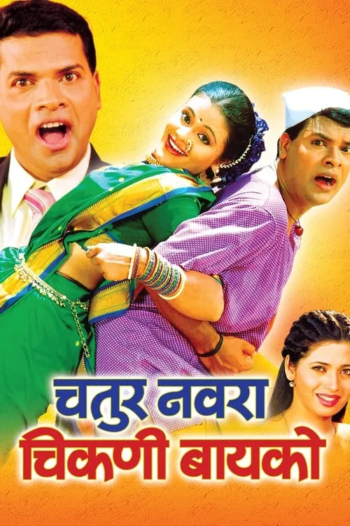 Chatur Navra Chikni Bayko (movie)