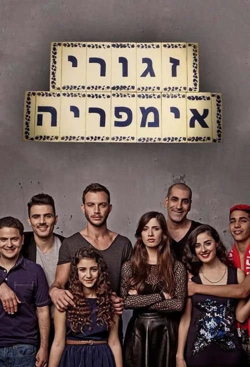 זגורי אימפריה (сериал)