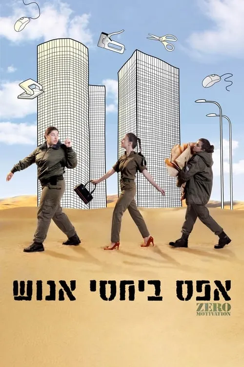 אפס ביחסי אנוש (фильм)