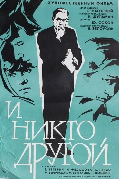 И никто другой (movie)