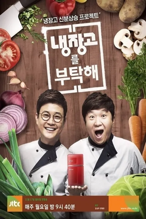 냉장고를 부탁해 (сериал)