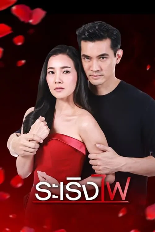 ระเริงไฟ (сериал)