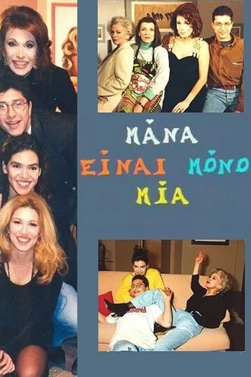 Μάνα είναι μόνο μία (series)