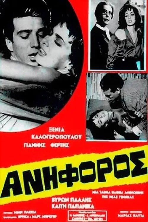 Ανήφορος (фильм)