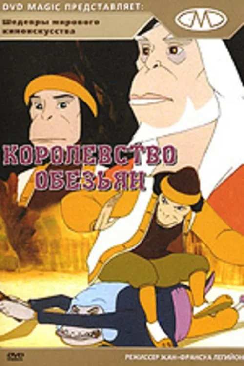 Королевство обезьян (фильм)