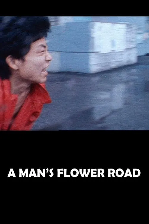 男の花道 (фильм)