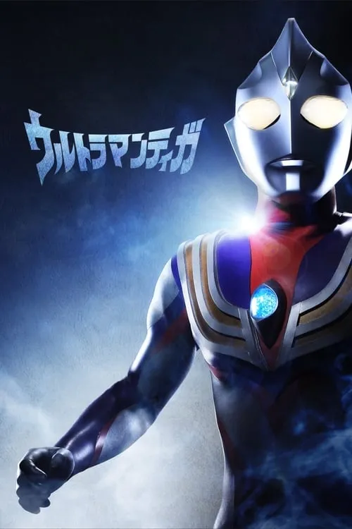 ウルトラマンティガ (сериал)