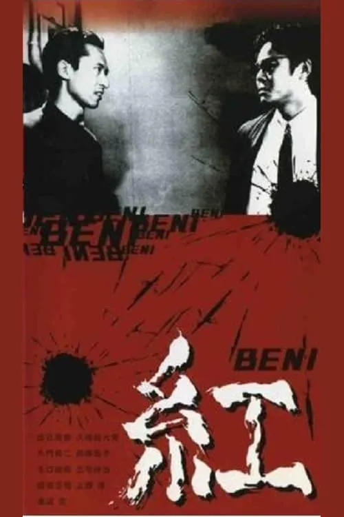 紅 BENI (фильм)