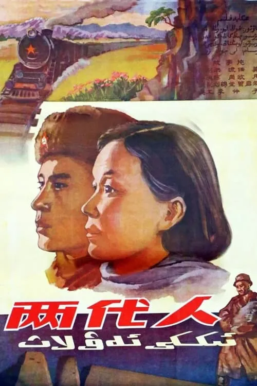 兩代人 (movie)