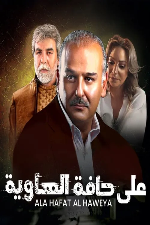 على حافة الهاوية (сериал)