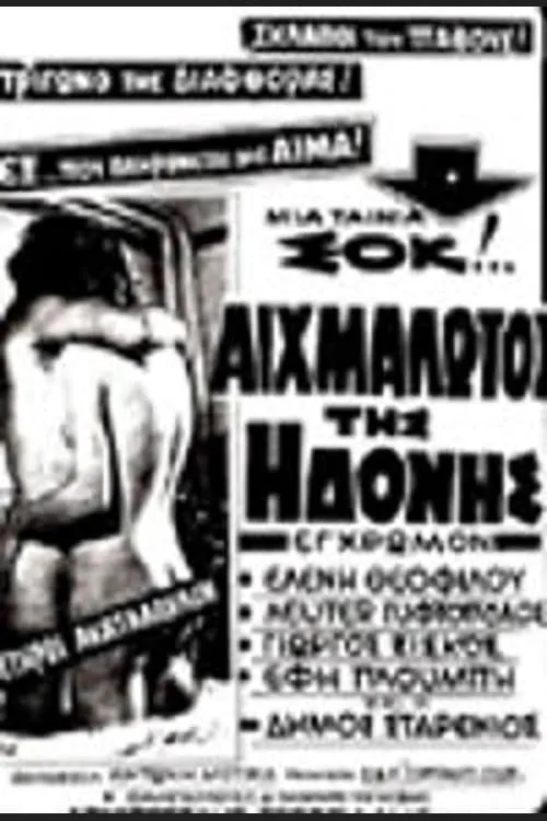 Αιχμάλωτοι της Ηδονής (movie)