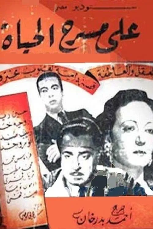 على مسرح الحياة (фильм)