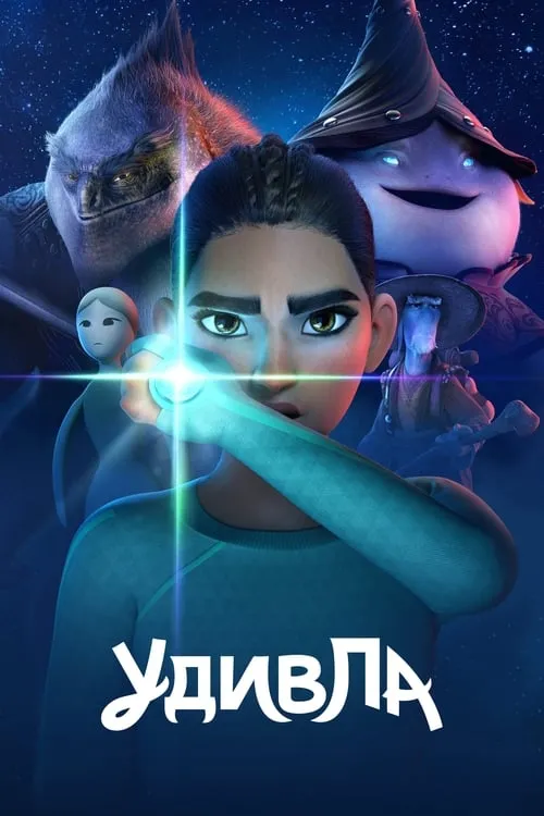 УдивЛа (сериал)