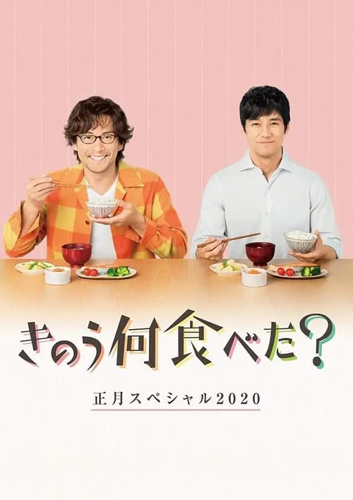 What Did You Eat Yesterday? New Year's Special 2020 (movie)