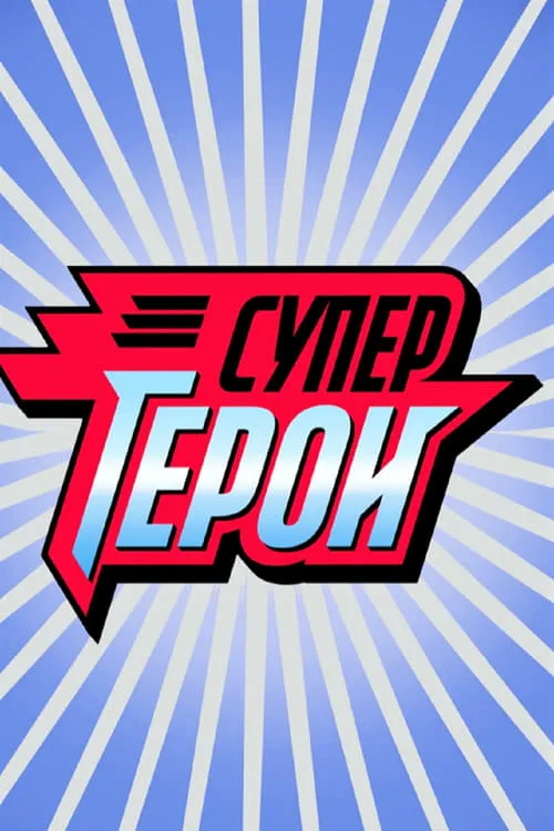 Супергерои (сериал)