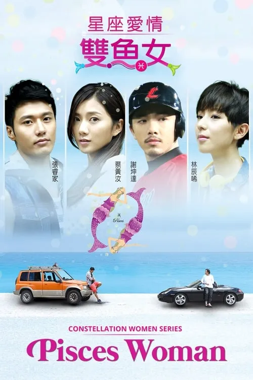 星座愛情雙魚女 (сериал)