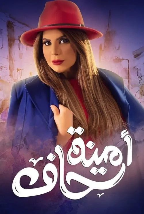 أمينة حاف