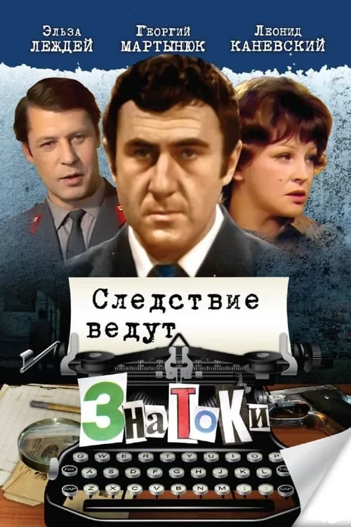 Следствие ведут ЗнаТоКи (сериал)