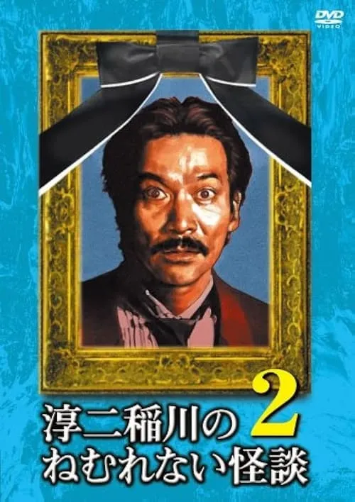 Junji Inagawa: Sleepless Ghost Stories: Tales 2 (movie)