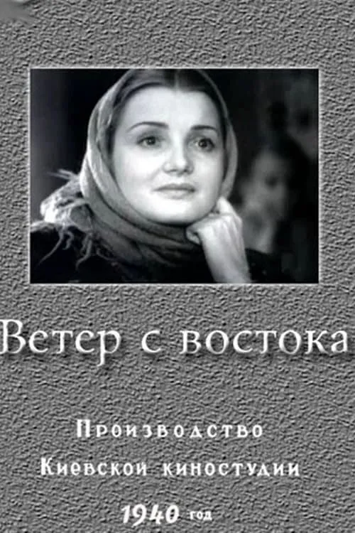 Ветер с востока (фильм)