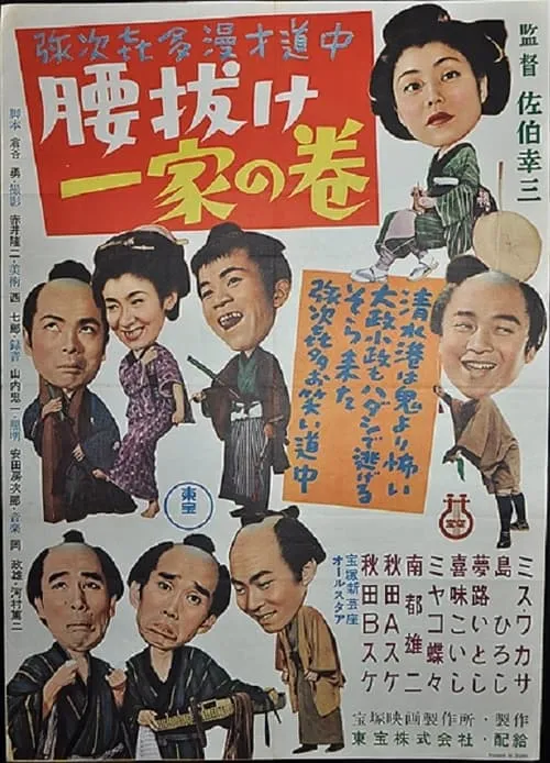 Yajikita manzai dōchū koshinuke ikka no maki (movie)