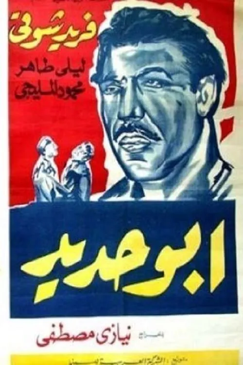 أبو حديد